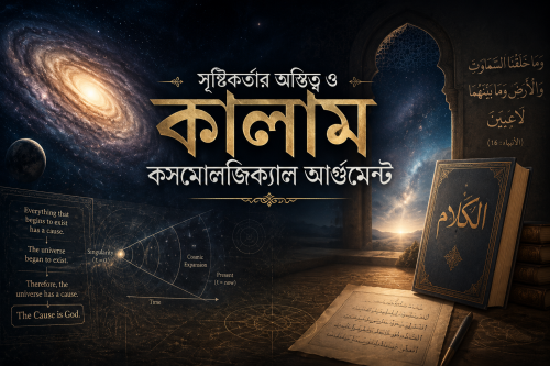 সৃষ্টিকর্তার অস্তিত্ব নিয়ে কালাম কসমোলজিক্যাল আর্গুমেন্ট