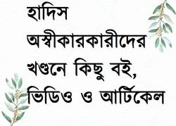 হাদিস অস্বীকারের বিভ্রান্তি মোকাবিলায় কিছু বই, ভিডিও ও আর্টিকেল